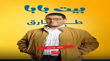 تفاصيل مواعيد مسلسل بيت بابا.. بطولة محمد أنور والقنوات الناقلة